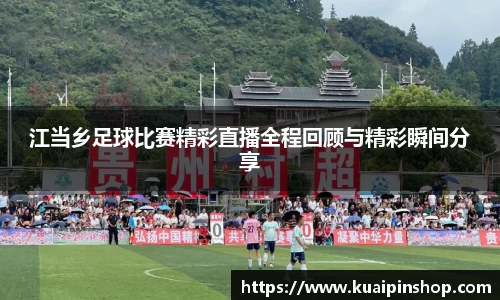 江当乡足球比赛精彩直播全程回顾与精彩瞬间分享