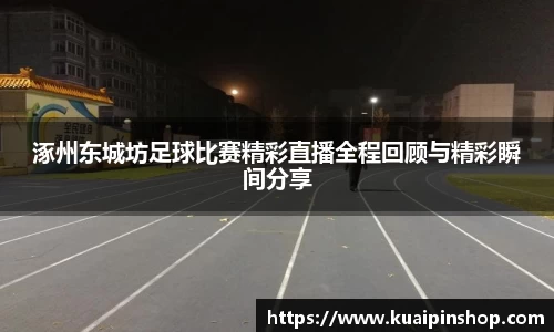 涿州东城坊足球比赛精彩直播全程回顾与精彩瞬间分享