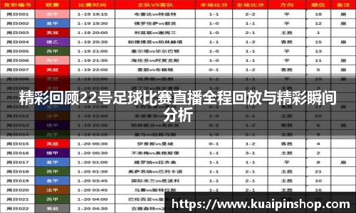 精彩回顾22号足球比赛直播全程回放与精彩瞬间分析