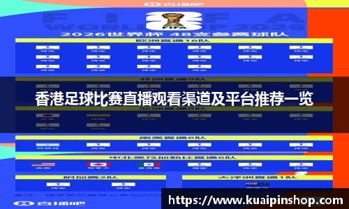 香港足球比赛直播观看渠道及平台推荐一览