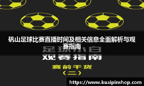 矾山足球比赛直播时间及相关信息全面解析与观赛指南