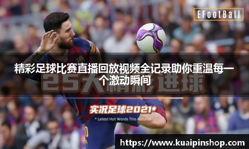 精彩足球比赛直播回放视频全记录助你重温每一个激动瞬间