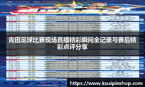 青田足球比赛现场直播精彩瞬间全记录与赛后精彩点评分享