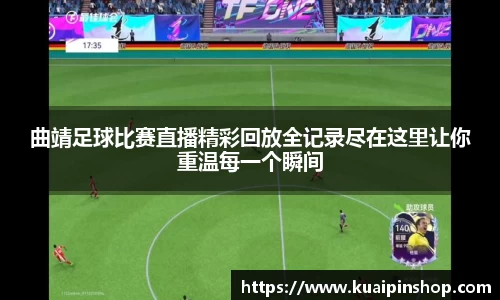 曲靖足球比赛直播精彩回放全记录尽在这里让你重温每一个瞬间