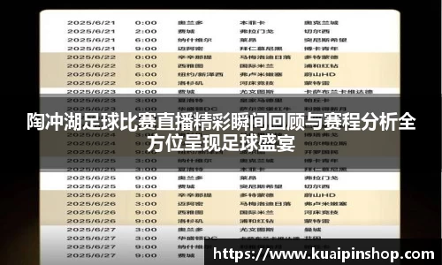 陶冲湖足球比赛直播精彩瞬间回顾与赛程分析全方位呈现足球盛宴