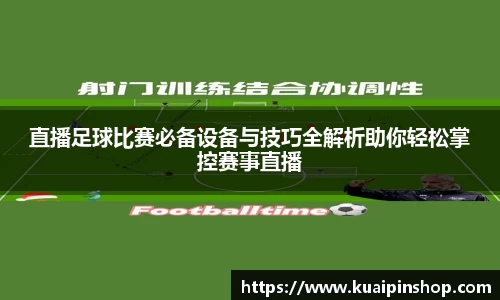 直播足球比赛必备设备与技巧全解析助你轻松掌控赛事直播