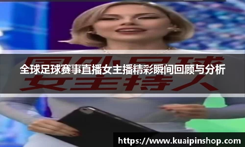 全球足球赛事直播女主播精彩瞬间回顾与分析