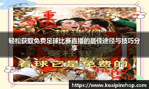 轻松获取免费足球比赛直播的最佳途径与技巧分享