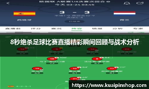 8秒绝杀足球比赛直播精彩瞬间回顾与战术分析