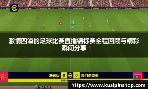 激情四溢的足球比赛直播锦标赛全程回顾与精彩瞬间分享