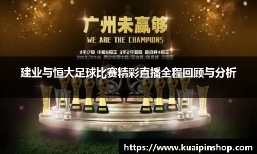 建业与恒大足球比赛精彩直播全程回顾与分析