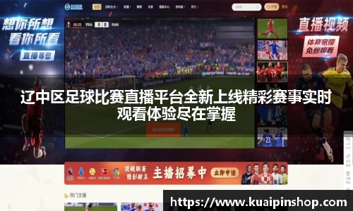 辽中区足球比赛直播平台全新上线精彩赛事实时观看体验尽在掌握