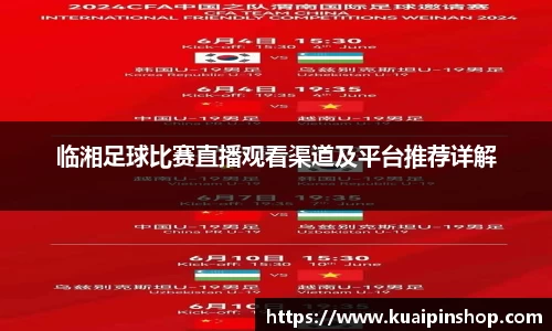 临湘足球比赛直播观看渠道及平台推荐详解