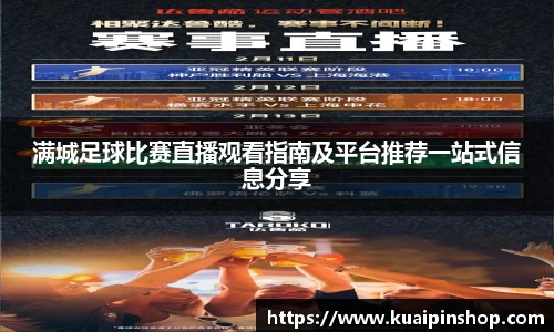满城足球比赛直播观看指南及平台推荐一站式信息分享