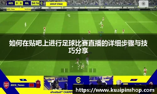 如何在贴吧上进行足球比赛直播的详细步骤与技巧分享