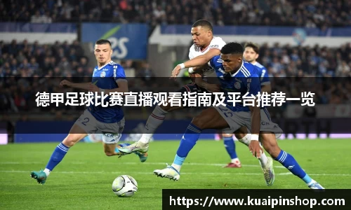 德甲足球比赛直播观看指南及平台推荐一览