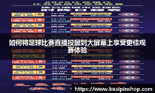 如何将足球比赛直播投屏到大屏幕上享受更佳观赛体验