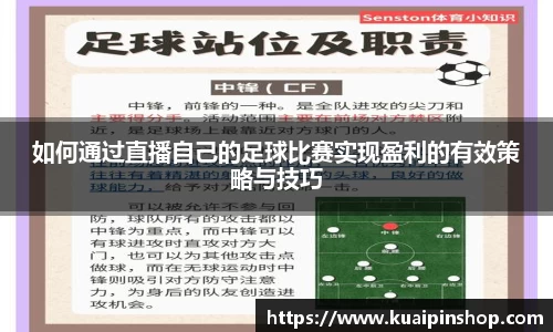 如何通过直播自己的足球比赛实现盈利的有效策略与技巧