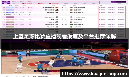 上篮足球比赛直播观看渠道及平台推荐详解