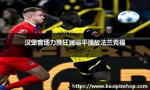 汉堡客场力挽狂澜逼平强敌法兰克福