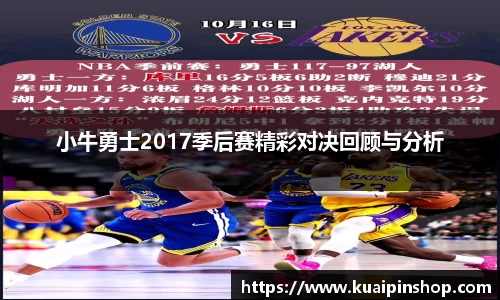 小牛勇士2017季后赛精彩对决回顾与分析