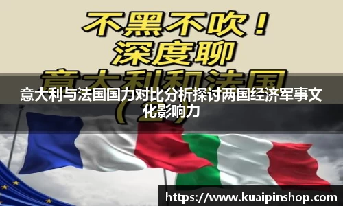意大利与法国国力对比分析探讨两国经济军事文化影响力