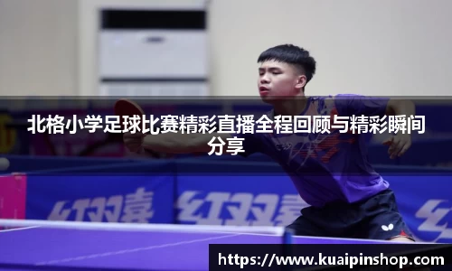 北格小学足球比赛精彩直播全程回顾与精彩瞬间分享