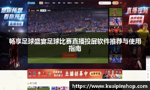 畅享足球盛宴足球比赛直播投屏软件推荐与使用指南