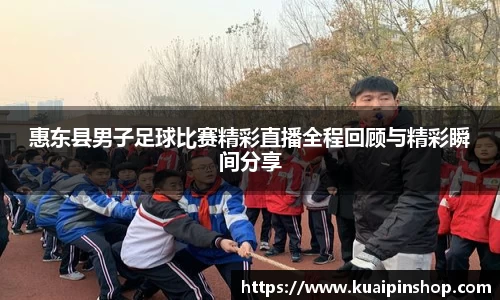 惠东县男子足球比赛精彩直播全程回顾与精彩瞬间分享