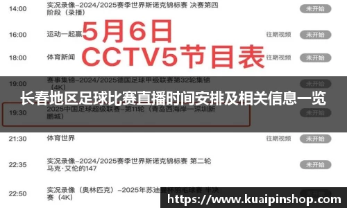 长春地区足球比赛直播时间安排及相关信息一览