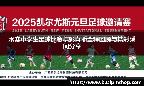 水寨小学生足球比赛精彩直播全程回顾与精彩瞬间分享