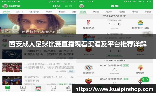 西安成人足球比赛直播观看渠道及平台推荐详解