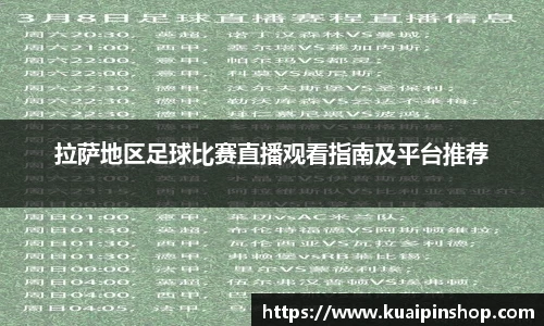 拉萨地区足球比赛直播观看指南及平台推荐