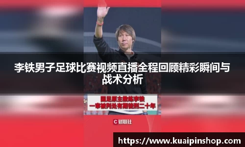 李铁男子足球比赛视频直播全程回顾精彩瞬间与战术分析