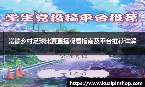 常德乡村足球比赛直播观看指南及平台推荐详解