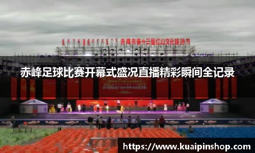 赤峰足球比赛开幕式盛况直播精彩瞬间全记录