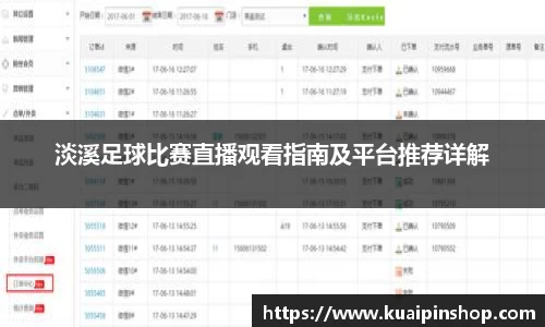 淡溪足球比赛直播观看指南及平台推荐详解