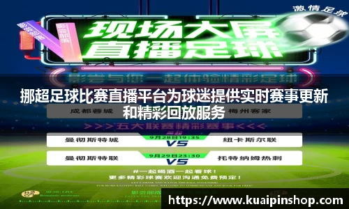 挪超足球比赛直播平台为球迷提供实时赛事更新和精彩回放服务