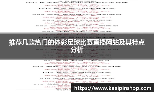 推荐几款热门的体彩足球比赛直播网站及其特点分析