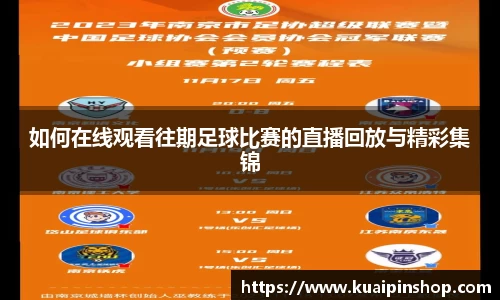如何在线观看往期足球比赛的直播回放与精彩集锦