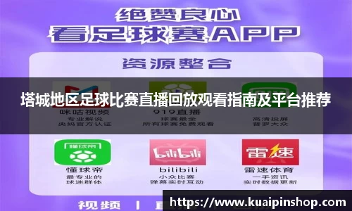 塔城地区足球比赛直播回放观看指南及平台推荐
