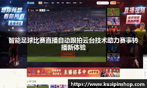 智能足球比赛直播自动跟拍云台技术助力赛事转播新体验