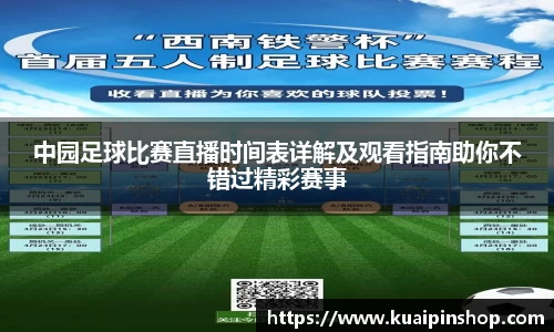 中园足球比赛直播时间表详解及观看指南助你不错过精彩赛事