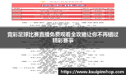 竞彩足球比赛直播免费观看全攻略让你不再错过精彩赛事