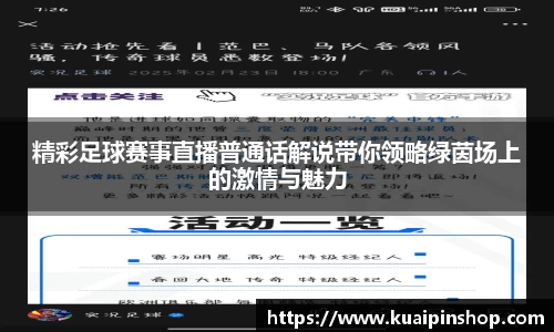 精彩足球赛事直播普通话解说带你领略绿茵场上的激情与魅力