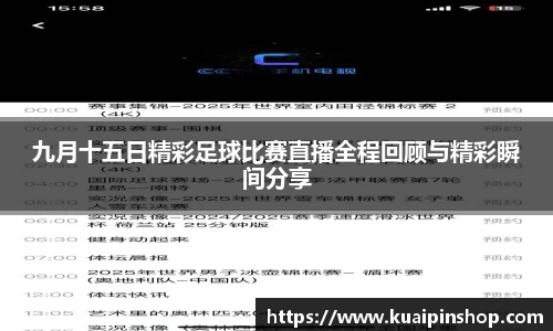 九月十五日精彩足球比赛直播全程回顾与精彩瞬间分享