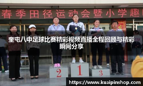 奎屯八中足球比赛精彩视频直播全程回顾与精彩瞬间分享