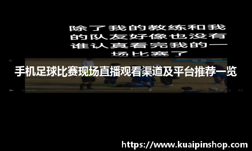 手机足球比赛现场直播观看渠道及平台推荐一览