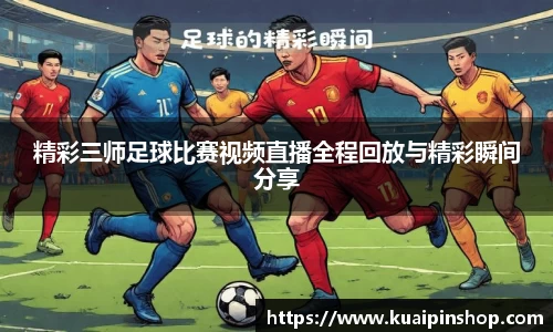 精彩三师足球比赛视频直播全程回放与精彩瞬间分享