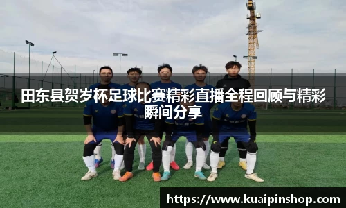 田东县贺岁杯足球比赛精彩直播全程回顾与精彩瞬间分享